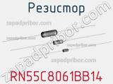 Резистор RN55C8061BB14 