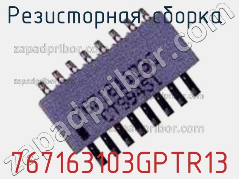 Резисторная сборка  767163103GPTR13 фотография.