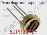 Резистор подстроечный 82PR20KLF