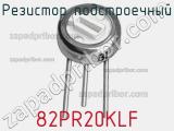 Резистор подстроечный 82PR20KLF фотография 2.