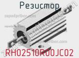 Резистор RH02510R00JC02 
