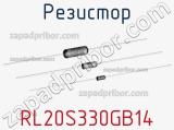 Резистор RL20S330GB14