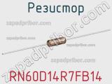 Резистор RN60D14R7FB14 