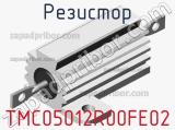 Резистор TMC05012R00FE02 