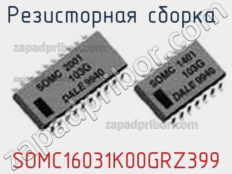 Резисторная сборка  SOMC16031K00GRZ399 фотография.