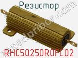 Резистор RH050250R0FC02 фотография 2.
