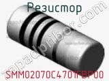 Резистор SMM02070C4701FBP00 фотография 2.