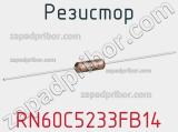 Резистор RN60C5233FB14