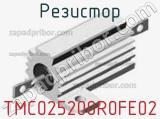 Резистор TMC025200R0FE02 