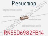 Резистор RN55D6982FB14