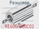 Резистор RE60G1000C02 
