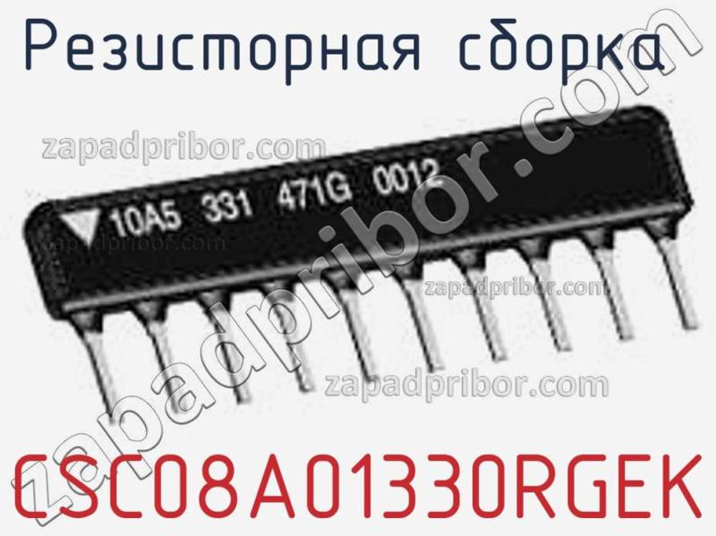 Резисторная сборка  CSC08A01330RGEK фотография.