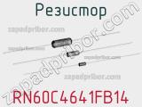 Резистор RN60C4641FB14