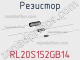 Резистор RL20S152GB14