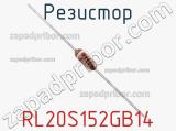 Резистор RL20S152GB14 фотография 3.