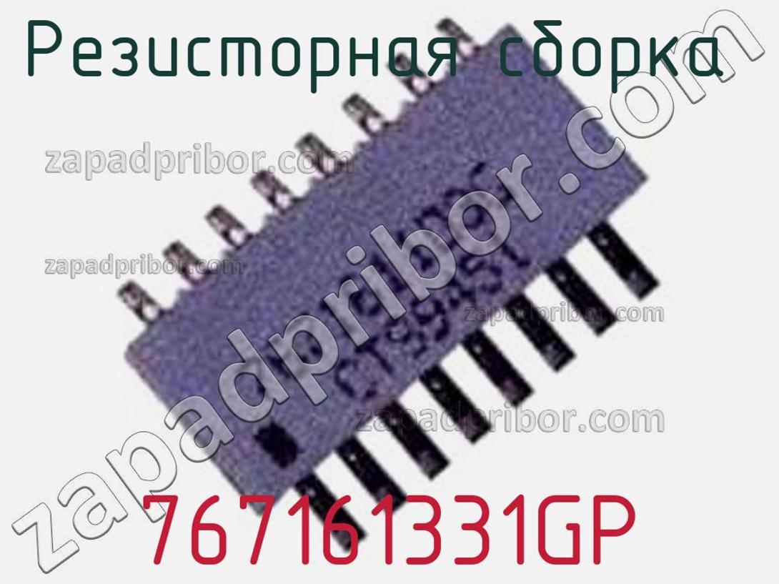 767161331GP - Резисторная сборка - фотография. Увеличить. 767161331GP - Резисторная сборка - фотография.