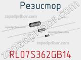 Резистор RL07S362GB14 