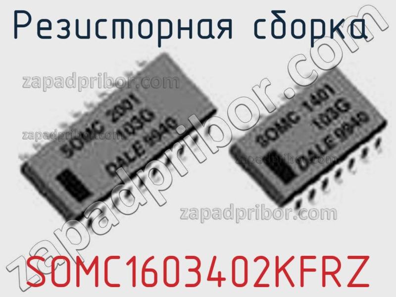 Резисторная сборка  SOMC1603402KFRZ фотография.