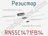 Резистор RN55C1471FB14 