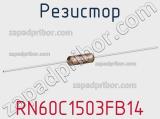 Резистор RN60C1503FB14 