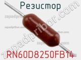 Резистор RN60D8250FB14 фотография 2.