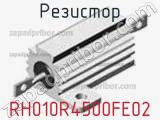 Резистор RH010R4500FE02 
