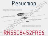 Резистор RN55C8452FRE6 