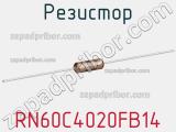 Резистор RN60C4020FB14 