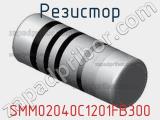 Резистор SMM02040C1201FB300 фотография 2.