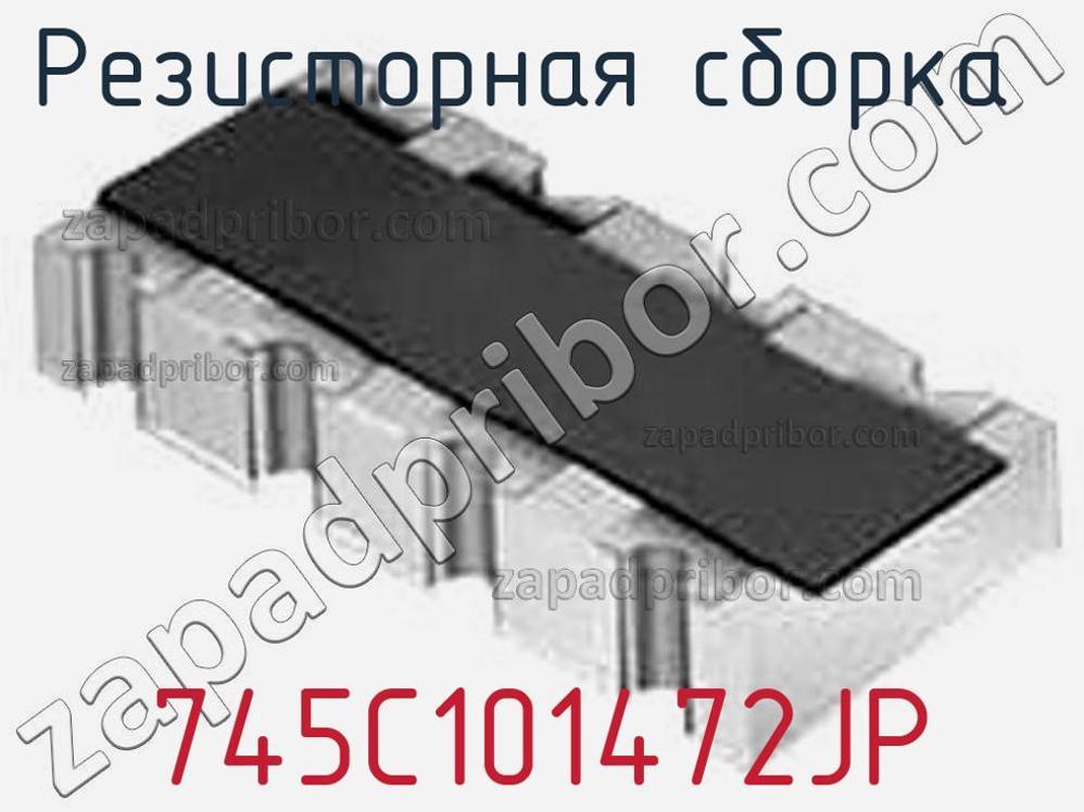 745C101472JP - Резисторная сборка - фотография. Увеличить. 745C101472JP - Резисторная сборка - фотография.