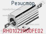 Резистор RH01022R00FE02 