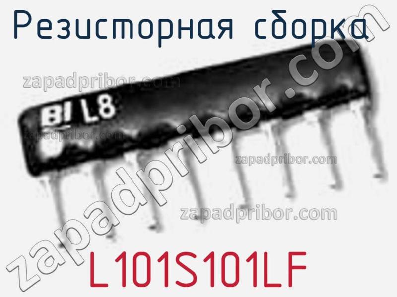 Резисторная сборка  L101S101LF фотография.