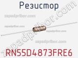 Резистор RN55D4873FRE6 