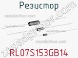 Резистор RL07S153GB14