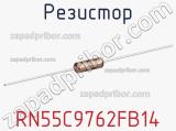 Резистор RN55C9762FB14