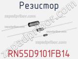 Резистор RN55D9101FB14 