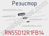 Резистор RN55D12R1FB14 