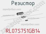 Резистор RL07S751GB14 