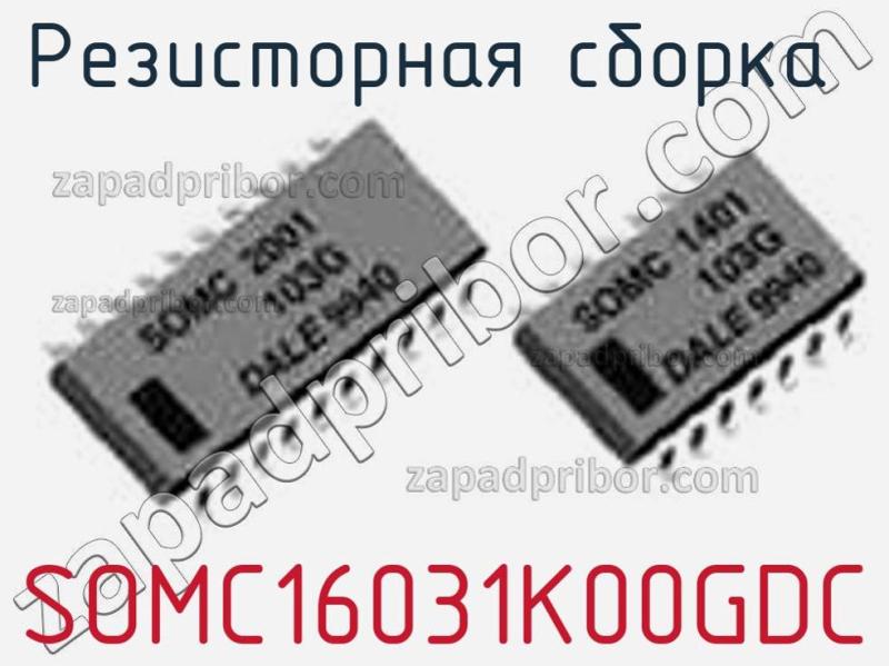 Резисторная сборка  SOMC16031K00GDC фотография.