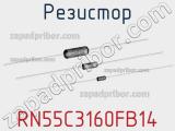 Резистор RN55C3160FB14 