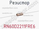 Резистор RN60D2211FRE6 