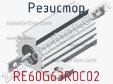 Резистор RE60G63R0C02 