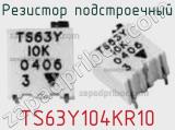 Резистор подстроечный TS63Y104KR10