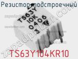 Резистор подстроечный TS63Y104KR10 фотография 2.