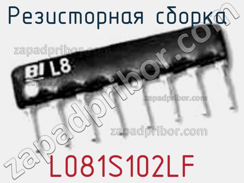 Резисторная сборка  L081S102LF фотография.