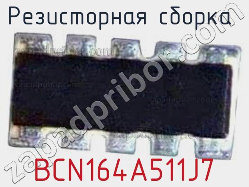 Резисторная сборка  BCN164A511J7 фотография.