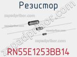 Резистор RN55E1253BB14 