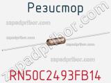 Резистор RN50C2493FB14 