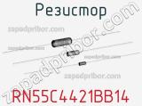 Резистор RN55C4421BB14 