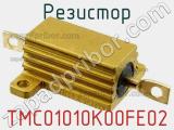 Резистор TMC01010K00FE02 фотография 2.